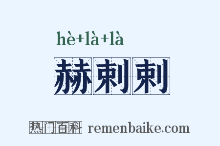 赫剌剌是什么意思的图片